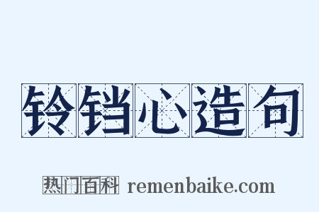 铃铛心造句是什么意思的图片